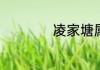 凌家塘属于什么街道