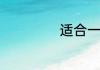 适合一日游的景点