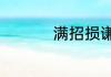 满招损谦受益历史典故