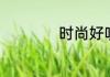 时尚好听的个性网名