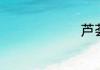 芦荟开花吗