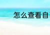 怎么查看自己的支付宝源代码