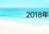2018年中秋节是哪天