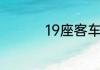 19座客车用什么驾驶证