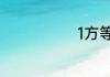 1方等于多少升