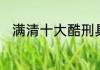 满清十大酷刑具体指的是哪些刑罚