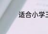 适合小学三年级阅读的书