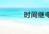 时间继电器的主要作用