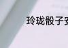 玲珑骰子安红豆正确读音