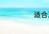 19款冠道与老款区别有什么