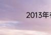 2013年有多少个星期