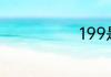 199是什么号段