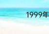1999年的是什么生肖