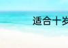 适合十岁儿童励志电影