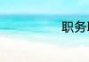 职务职称怎么填