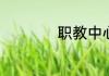 职教中心是什么意思