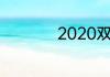 2020双十一预售规则