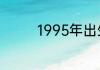 1995年出生今年多少周岁