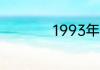 1993年属鸡人什么命