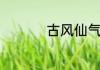 古风仙气十足的女生名
