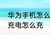 华为手机怎么无线充电华为手机无线充电怎么充