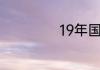 19年国债发行时间