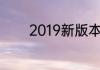 2019新版本手机qq怎么建群