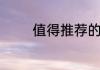 值得推荐的经典诗词和理由