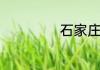石家庄有哪些大学