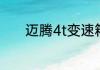 迈腾4t变速箱是干式还是湿式