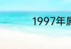 1997年属什么生肖配对