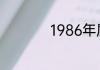1986年属虎婚配属相