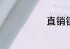 直销银行是什么