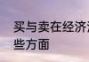 买与卖在经济活动里的区别表现在哪些方面