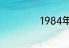1984年属什么生肖