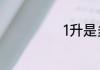 1升是多少立方米