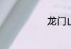 龙门山旅游攻略