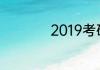 2019考研在什么时候
