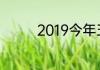2019今年五一假期有几天