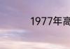 1977年高考在什么时候