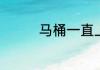 马桶一直上水不停怎么办