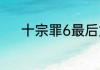 十宗罪6最后女孩说的话是什么