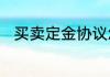 买卖定金协议怎么写协议书怎么写