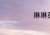 琳琳英语怎么写