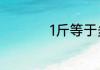 1斤等于多少克多少两