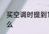 买空调时提到1匹2匹指的是空调的什么