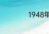 1948年属什么生肖