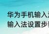 华为手机输入法怎么设置华为手机的输入法设置步骤