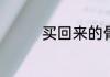 买回来的骨肉相连怎么做