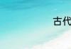 古代十大美男